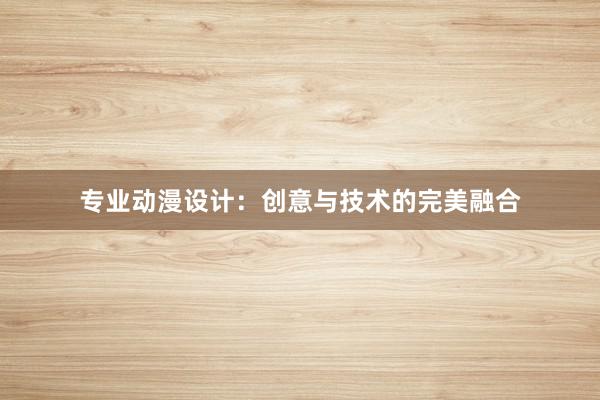 专业动漫设计：创意与技术的完美融合